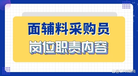 面辅料采购员的具体工作内容和岗位职能要求(服装面料辅料采购员招聘)